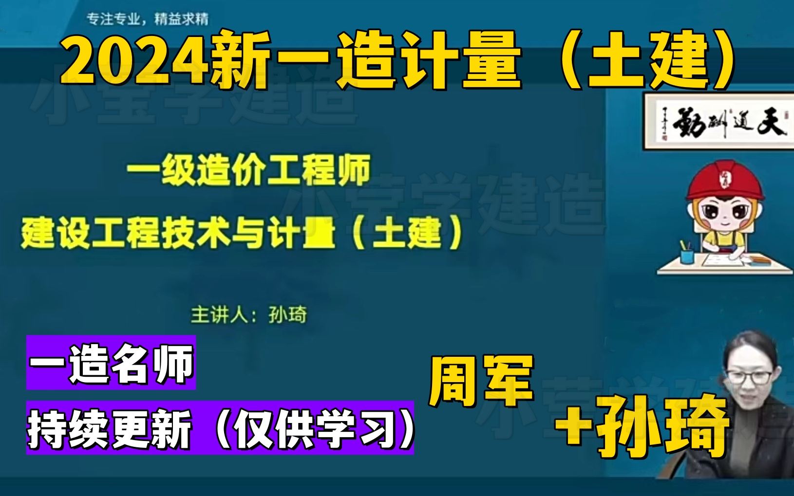 [图]【持续更新】2024年一级造价工程师 -建设工程计价-周军+孙琦- 精讲班（全集高清）