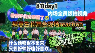 Download Video: 【肆意生长day1现场reaction】有史以来夸夸含量最高的一次被媚晕在公演现场