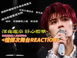 Download Video: ≤檀健次Reaction≥ 娱圈边缘人：让我深夜发疯竟然又是你！张嘴！唱吧！-深夜电台