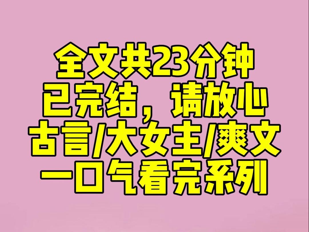 [图]（完结文）我是大梁最受宠的昭华公主。世人都道我爱惨了谢家谢蕴之。我从不在意他另有心上人，也不在意他对我冷言冷语。我爱了他很多年。直到我登基为帝的那天。