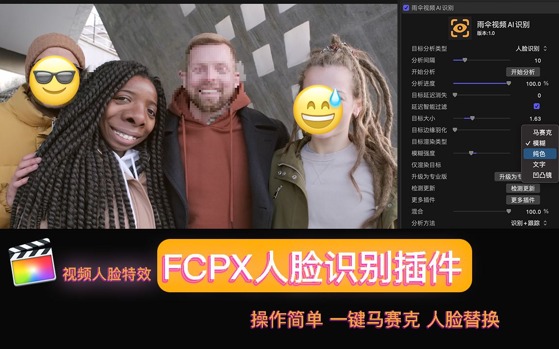 FCPX自动人脸识别马赛克、模糊、表情包、fcpx插件后期必备推荐【Final Cut Pro X插件分享】支持M1M1 Pro、打马赛克雨伞视频AI识别哔哩哔哩bilibili