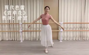 Скачать видео: 现代芭蕾《萱草花》｜成年人学舞蹈