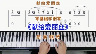 Скачать видео: 零基础学钢琴《献给爱丽丝》，简易钢琴双手弹奏，简谱教学。