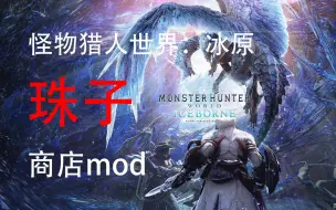 Download Video: 怪物猎人世界：冰原 珠子商店mod