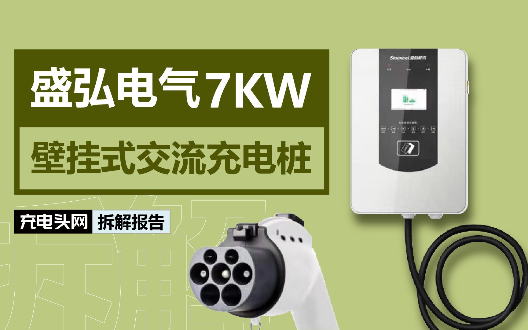 新能源汽车壁挂交流充电桩内部长什么样?我们拆解给大家看哔哩哔哩bilibili