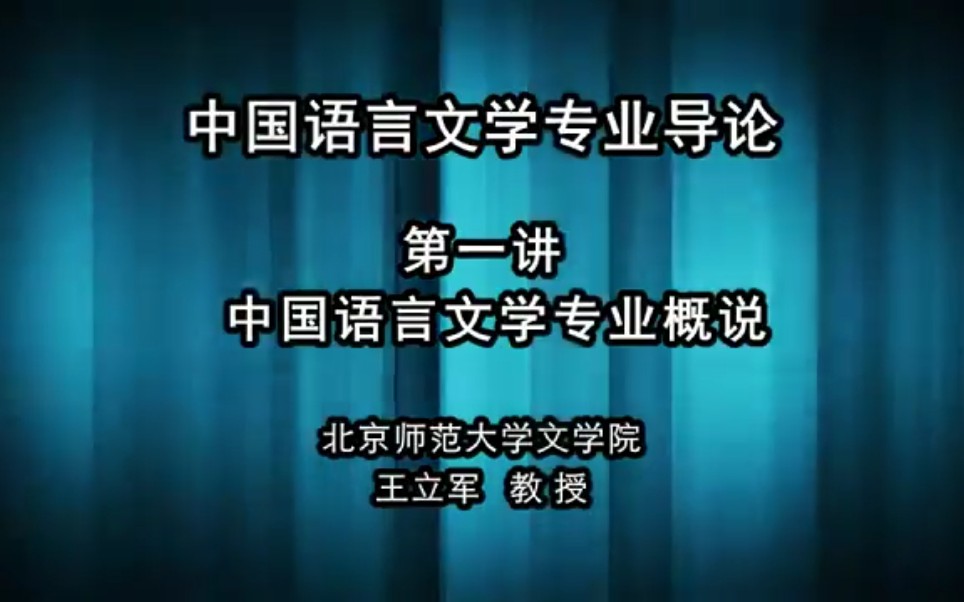 [图]【中国语言文学专业导论】第一集 中国语言文学专业概说 王立军