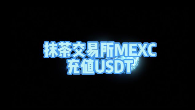 2.MEXC充值USDT哔哩哔哩bilibili