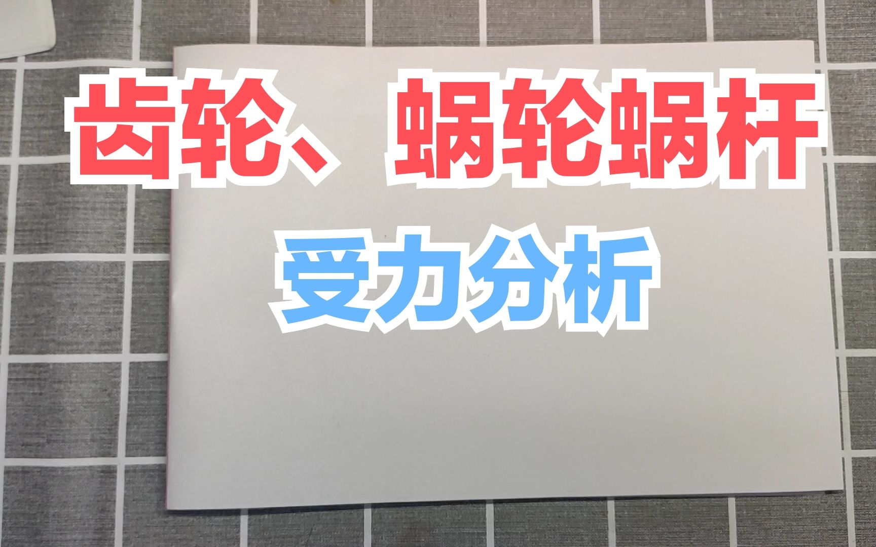 [图]考研【机械设计】齿轮、蜗轮蜗杆传动中的受力分析详细讲解