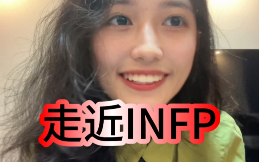 'INFP很可怕'冲上热搜?硬核干货正名INFP!哔哩哔哩bilibili