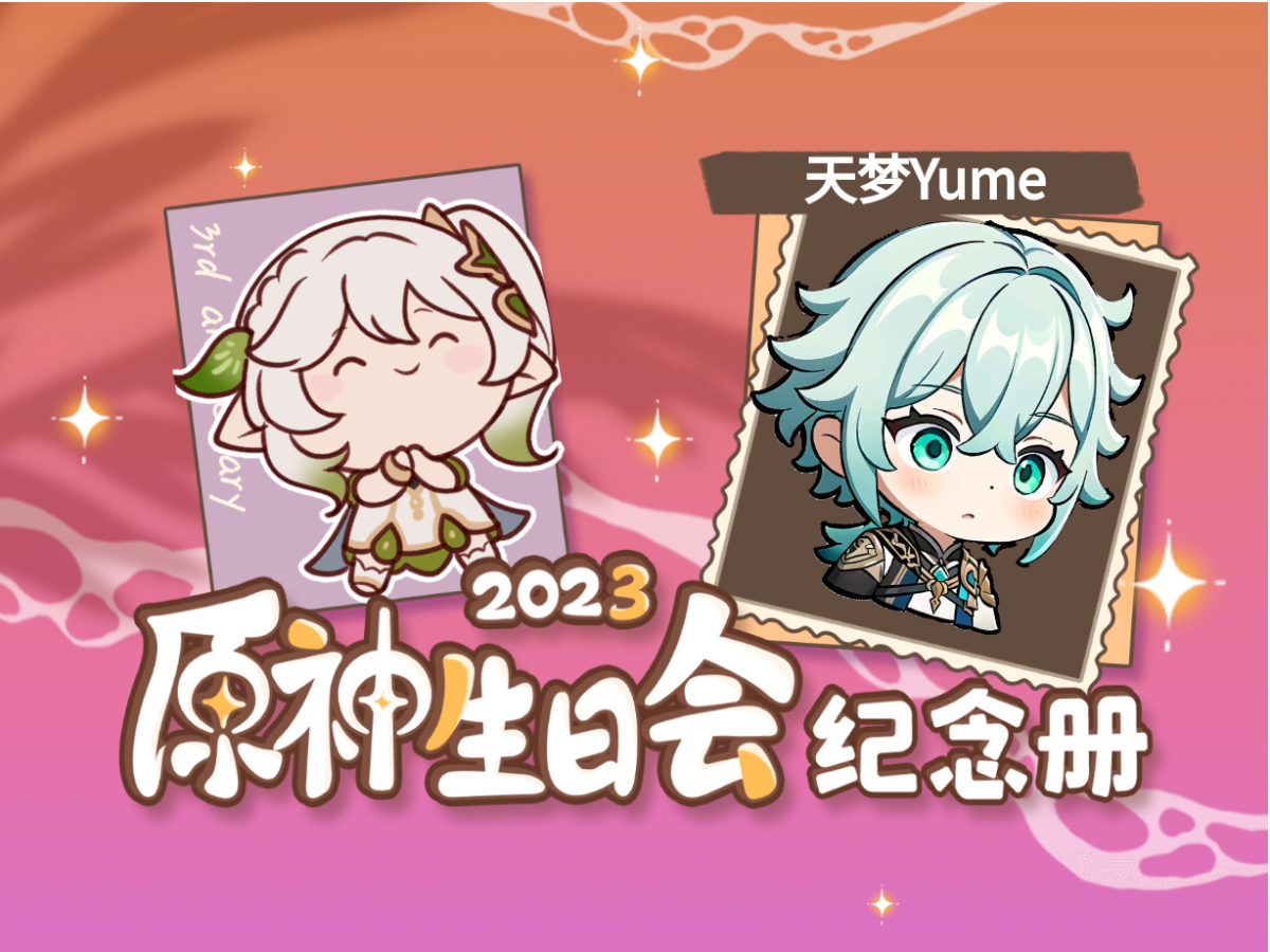 [图]天梦Yume的2023原神生日会纪念册