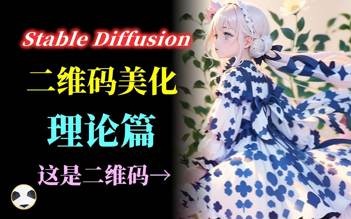 二维码美化系列 理论篇 如何用stable diffusion 配合controlnet去美化二维码 二维码美化的理论基础以及所用到的工具和模型有哪些哔哩哔哩bilibili