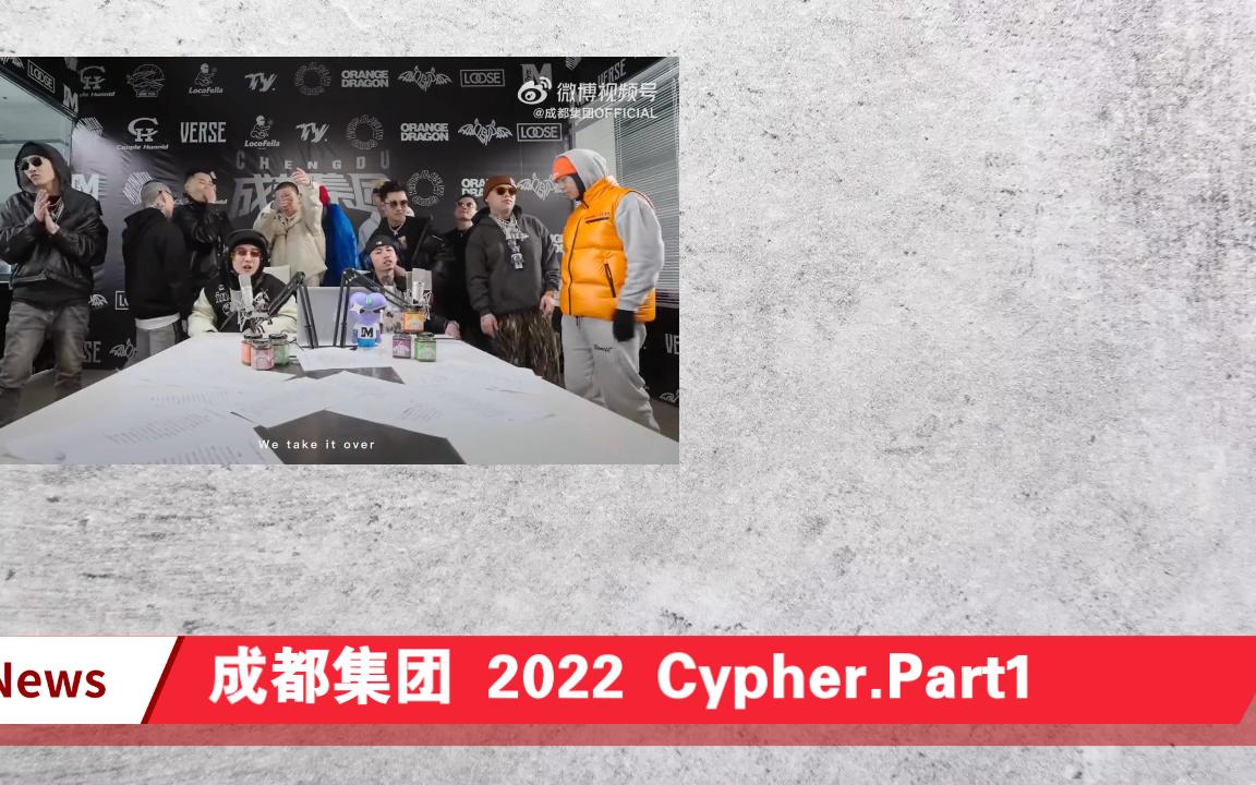 [图]《已下架》2022成都集团CypherPart1