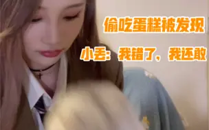 Download Video: 【周诗雨】小丢偷吃蛋糕被发现！小雨一顿教育！