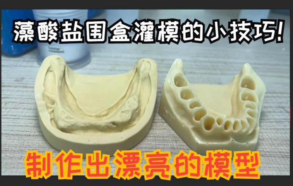 全口义齿干货课程EP3藻酸盐下颚围盒灌模的小技巧!制作出漂亮的模型哔哩哔哩bilibili