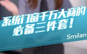 系统门窗千万大商的必备三件套