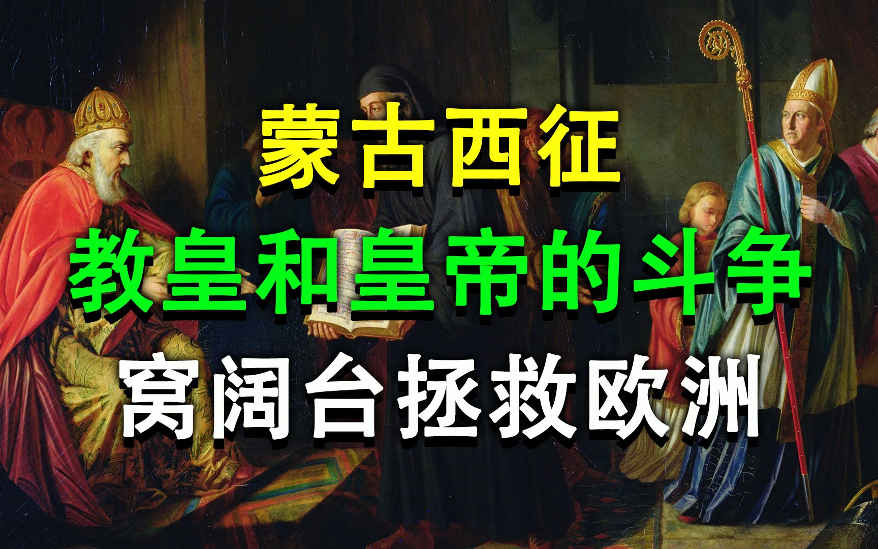 [图]蒙古大军为什么突然结束西征，罗马教皇和神罗皇帝的内斗又是怎么回事？