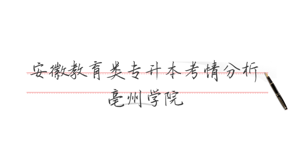 安徽教育类专升本考情分析—亳州学院哔哩哔哩bilibili