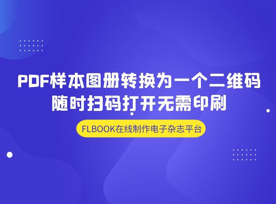 PDF样本图册转换为一个二维码,随时扫码打开无需印刷哔哩哔哩bilibili