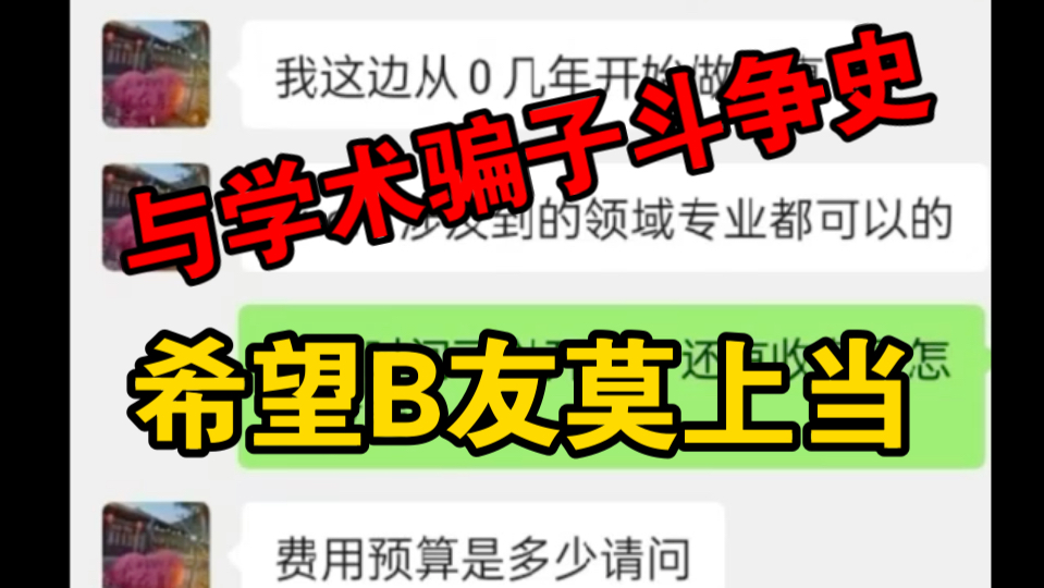 揭露B站学术骗子,1150元指导13分钟不退款,狠狠地吃人血馒头哔哩哔哩bilibili