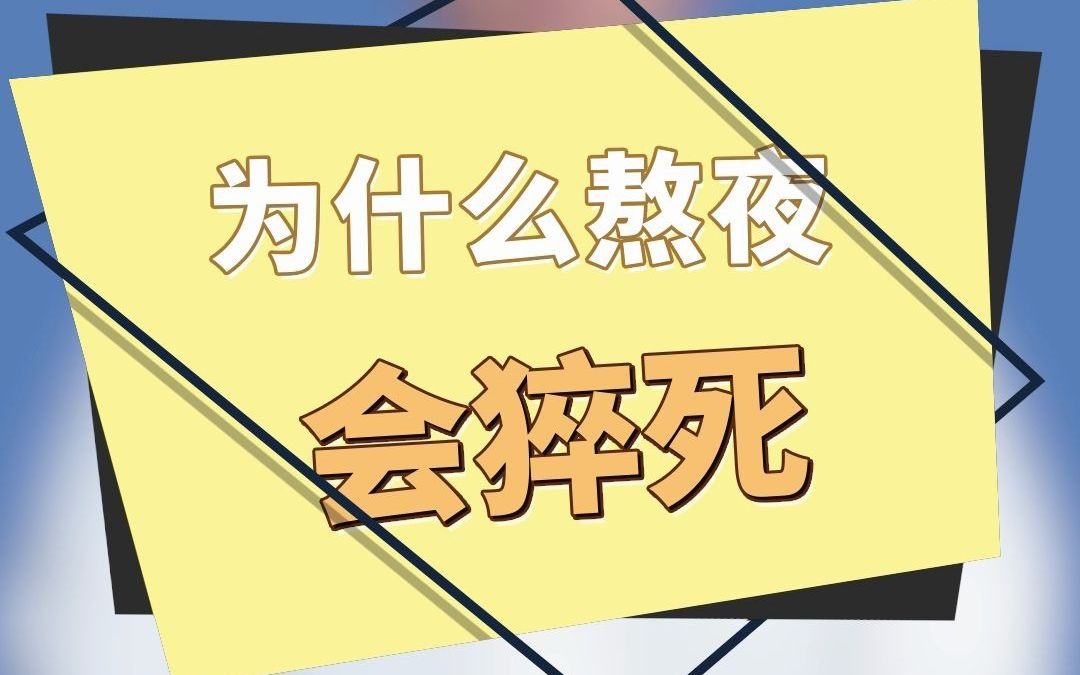 为什么熬夜会容易猝死?_哔哩哔哩_bilibili
