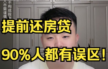 提前还房贷,90%的人都有误区!哔哩哔哩bilibili