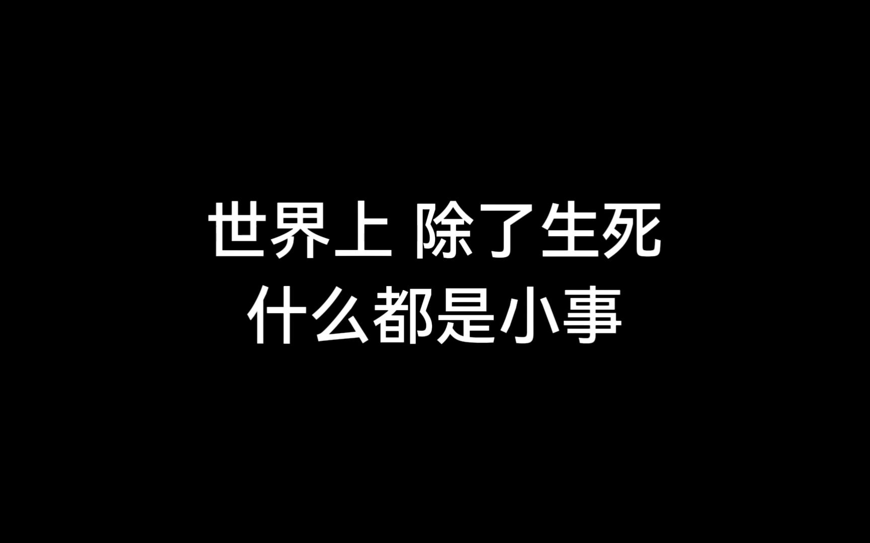 世界上 除了生死什么都是小事哔哩哔哩bilibili