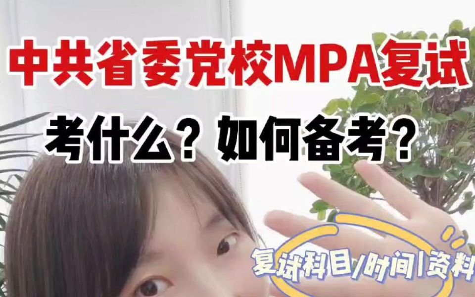 中共省委党校MPA复试考什么?如何备考?哔哩哔哩bilibili