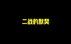 Download Video: 《二 战 的 默 契》