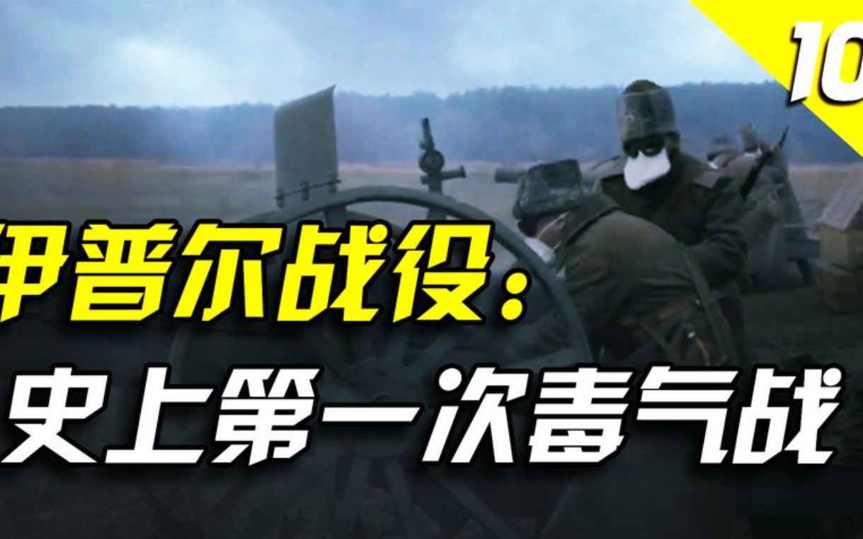 人类战争史上第一次大规模毒气战:第二次伊普尔战役【一战史10】