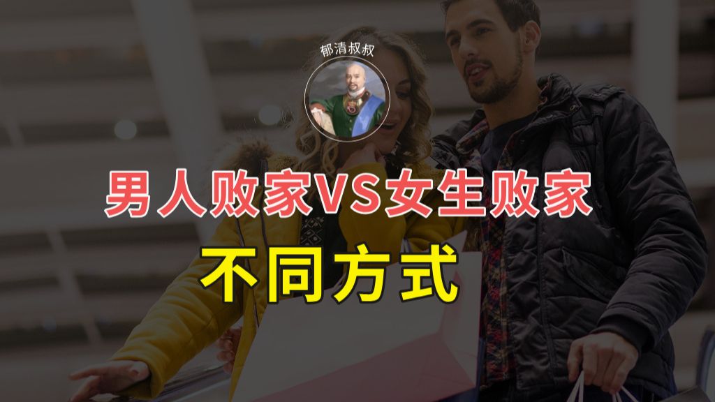 男人败家vs女人败家不同方式
