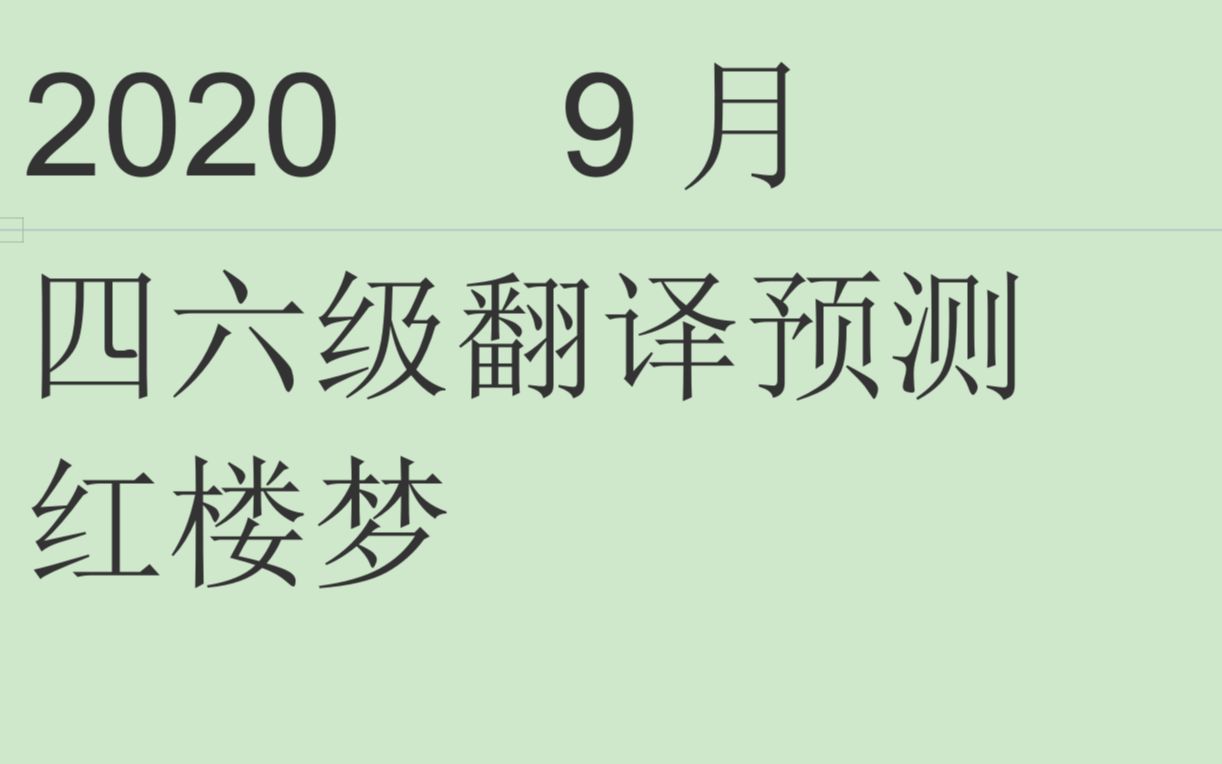 20209月六级翻译预测/预测翻译/翻译押题(红楼梦)哔哩哔哩bilibili