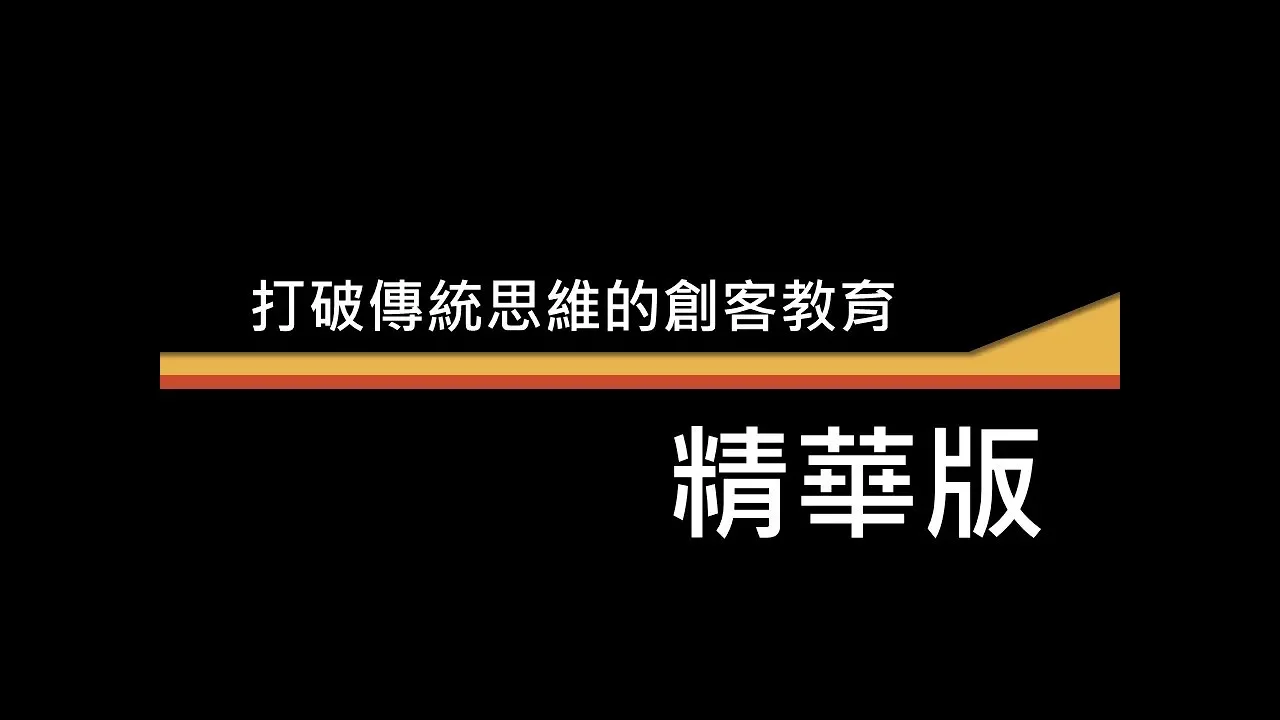 电子教学  【演讲】打破传统思维的创客教育: 精华版哔哩哔哩bilibili