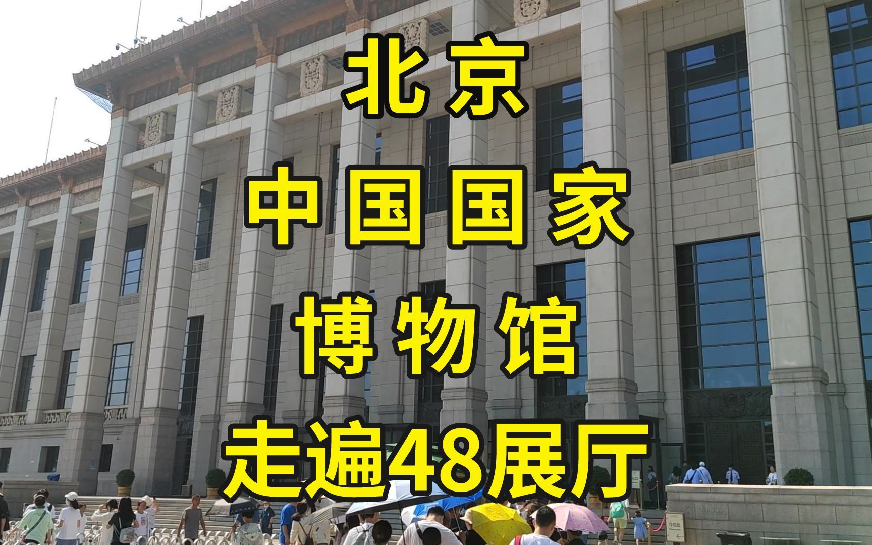 [图]中国国家博物馆硬核攻略：一口气逛遍5层楼48展厅|北京旅游攻略|北京旅游景点推荐