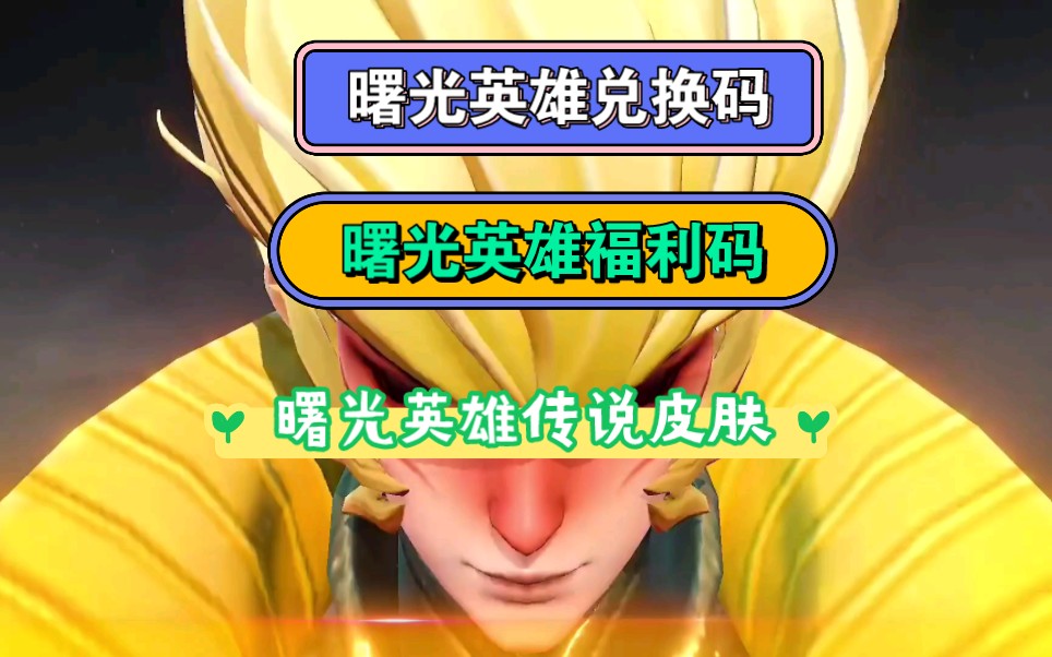 (曙光英雄礼包码福利码兑换码官方为了和王打pk把福利都放在评论区啦!