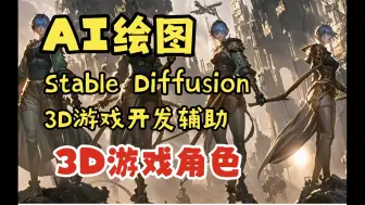 Tải video: 【3D游戏】5.1-精品教程-3D游戏角色完整案例(1/5)【AI绘图-Stable Diffusion-使用技巧】