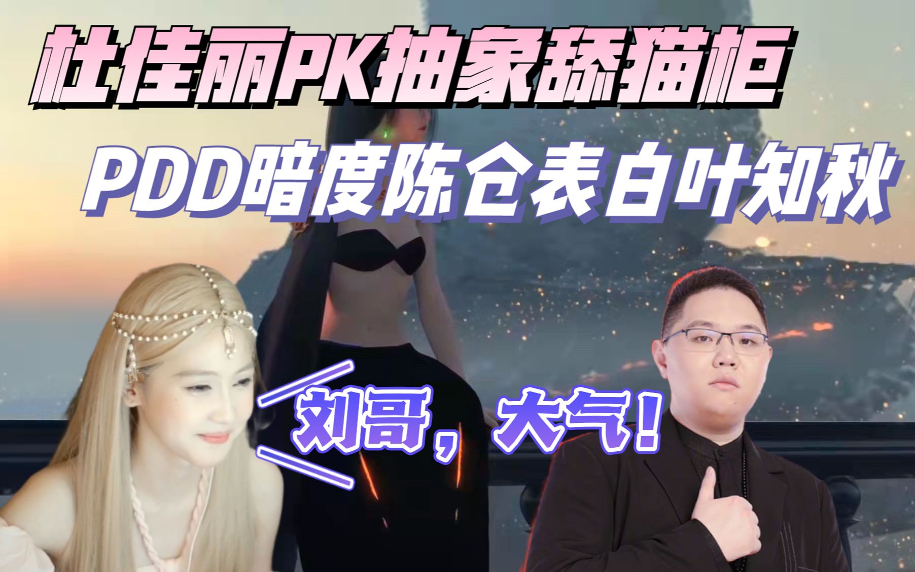 【杜佳丽】杜佳丽深夜PK小新抽象舔猫柜,PDD指导小新表白叶知秋 杜佳丽:“刘哥,你这是暗度陈仓吧,是你自己的想法吧”好一个董卓!哔哩哔哩...