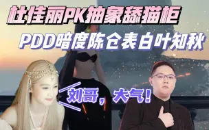 Download Video: 【杜佳丽】杜佳丽深夜PK小新抽象舔猫柜，PDD指导小新表白叶知秋   杜佳丽：“刘哥，你这是暗度陈仓吧，是你自己的想法吧”好一个董卓！