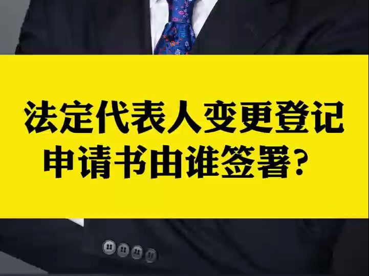 杨春宝@新公司法系列之法定代表人变更登记申请书由谁签署哔哩哔哩bilibili