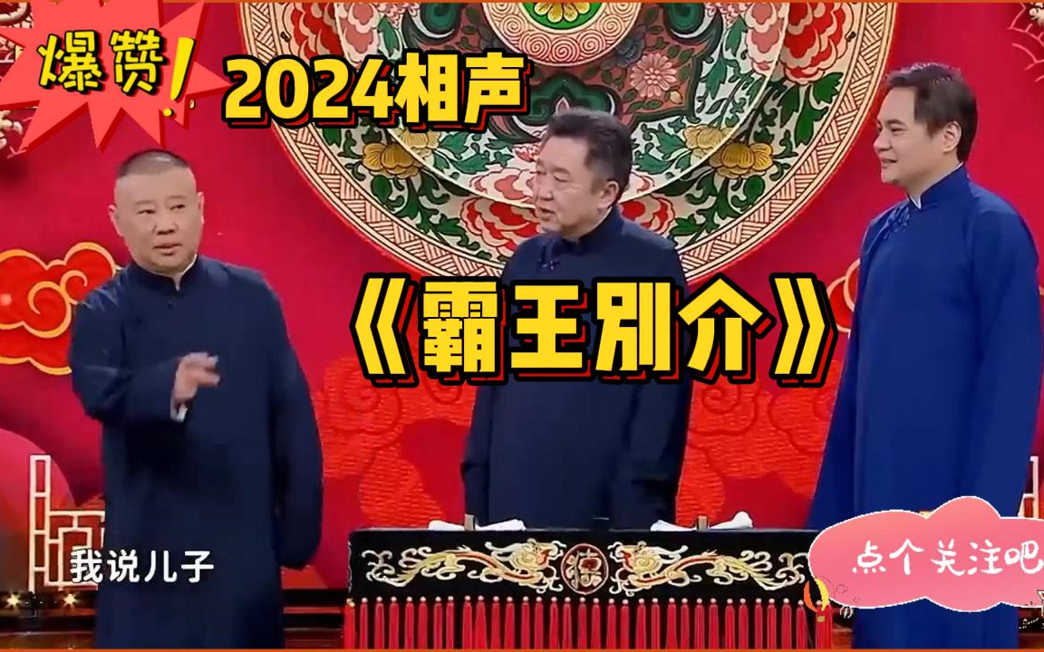 搞笑相声:《霸王别介》郭德纲,于谦,高峰