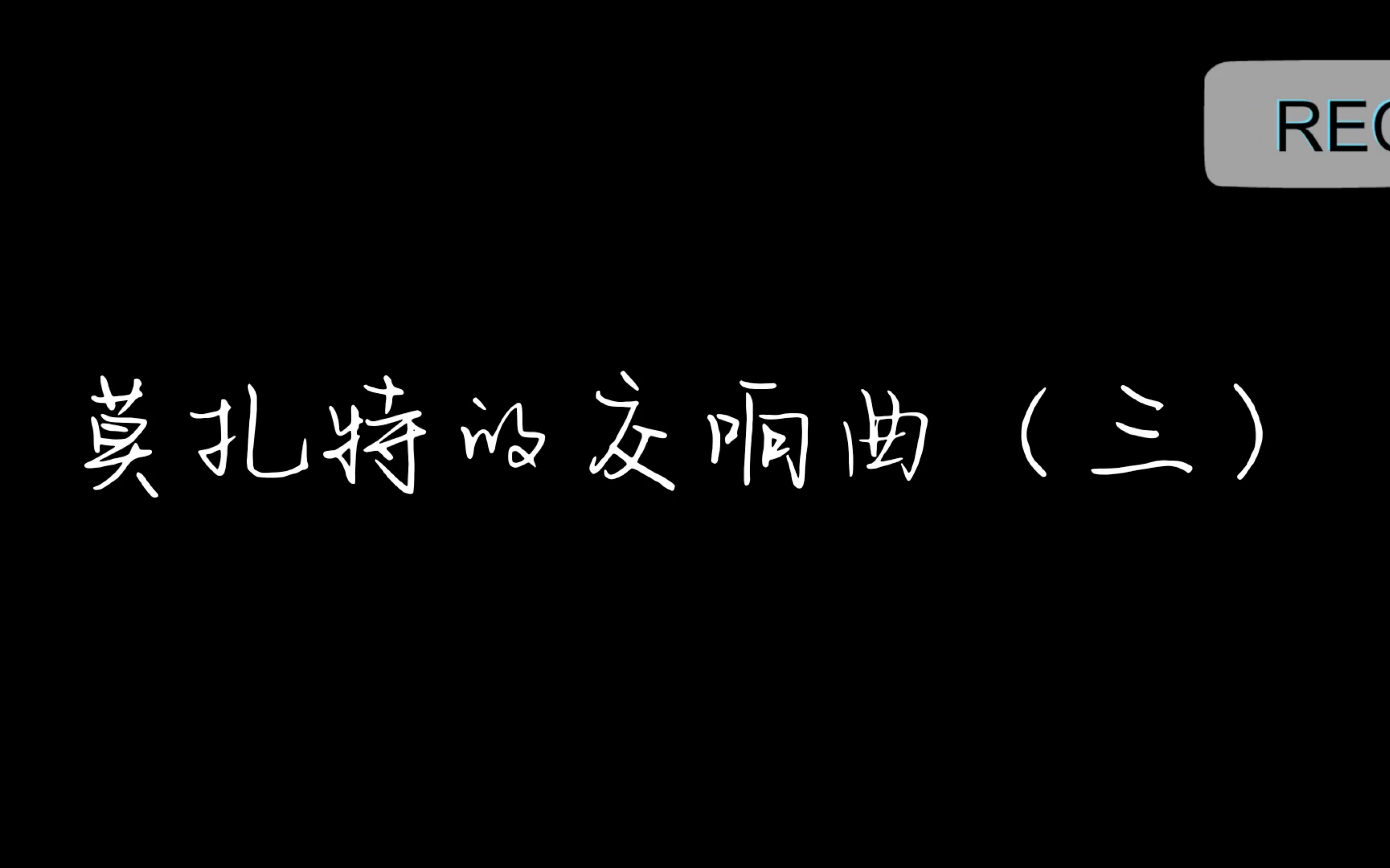 [图]《g小调第四十号交响曲》展开部