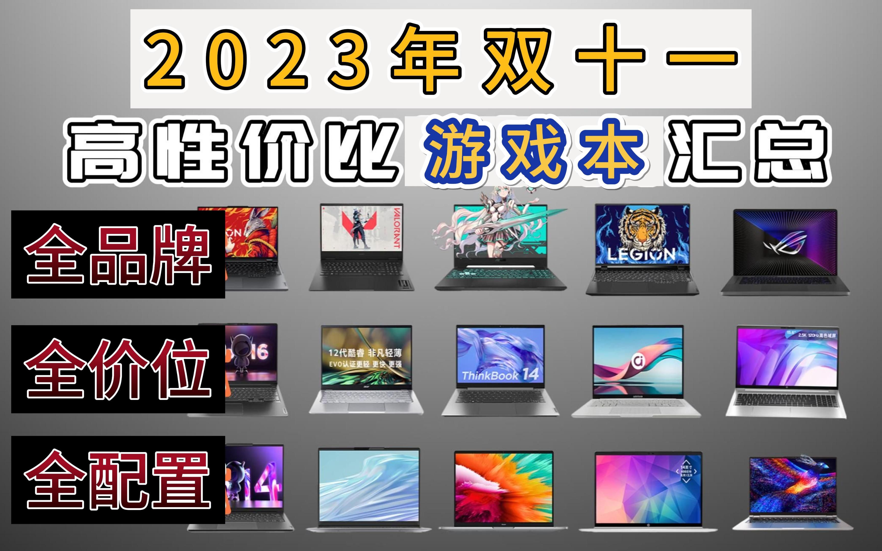 【游戏必看】2023年双十一买游戏笔记本必看这款游戏本,全品牌、全价位游戏本推荐哔哩哔哩bilibili