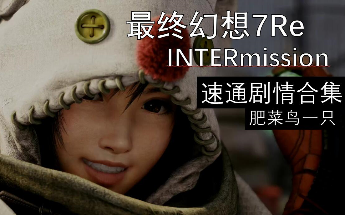 [图]PS5 《最终幻想7重置版INTERmission》剧情速通合集 尤菲DLC 最后看到那谁泪目了！！！