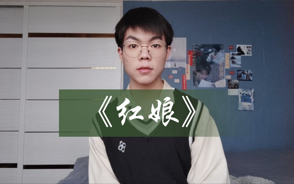 京剧超红娘我红娘将说是一声请