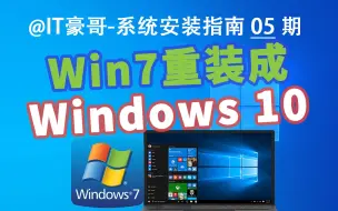 Video herunterladen: 教程 | Win7重装Win10系统完整流程（官方纯净版&简单快速&不保留文件）