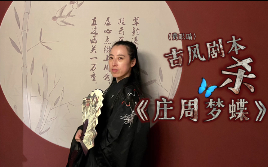 无内容剧透纽约线下沉浸式剧本杀庄周梦蝶猫鼬纽约随记vlog374第二次