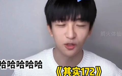 黄子弘凡:我172,文韬蒲熠星只有一米六哔哩哔哩bilibili