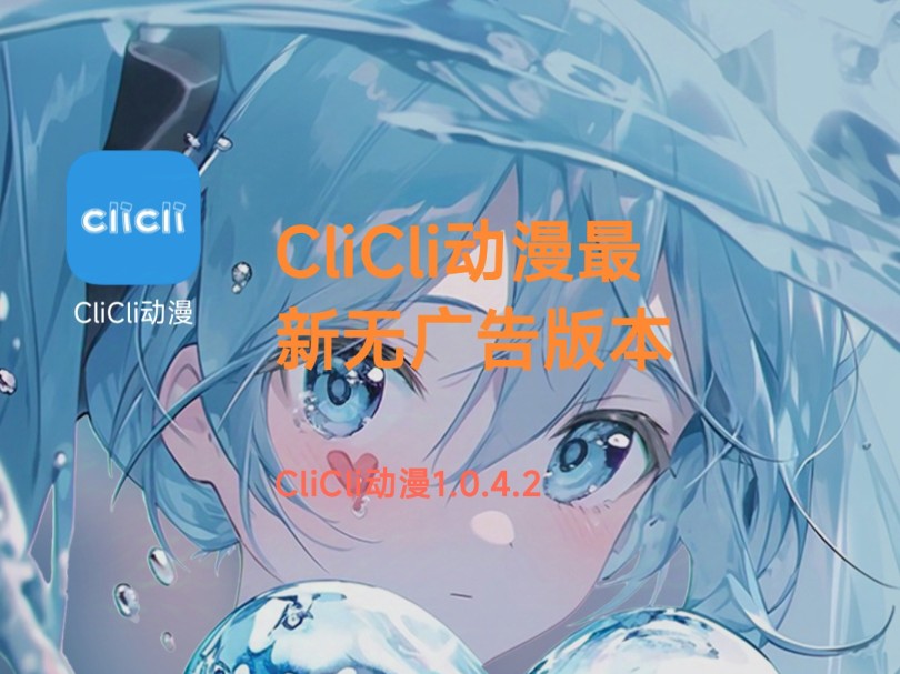 CliCli动漫1.0.4.2无广告版本哔哩哔哩bilibili