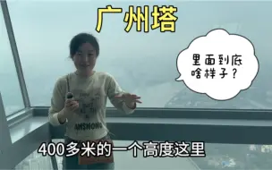 Скачать видео: 广州塔的内部是啥样子？实拍登塔全过程，站在433米高度，俯瞰整个广州城