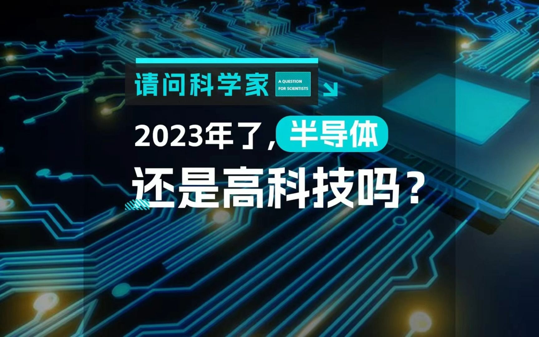 #请问科学家 2023年了,半导体还是高科技吗?来听浙江大学杭州国际科创中心半导体材料研究室邓天琪的分享哔哩哔哩bilibili