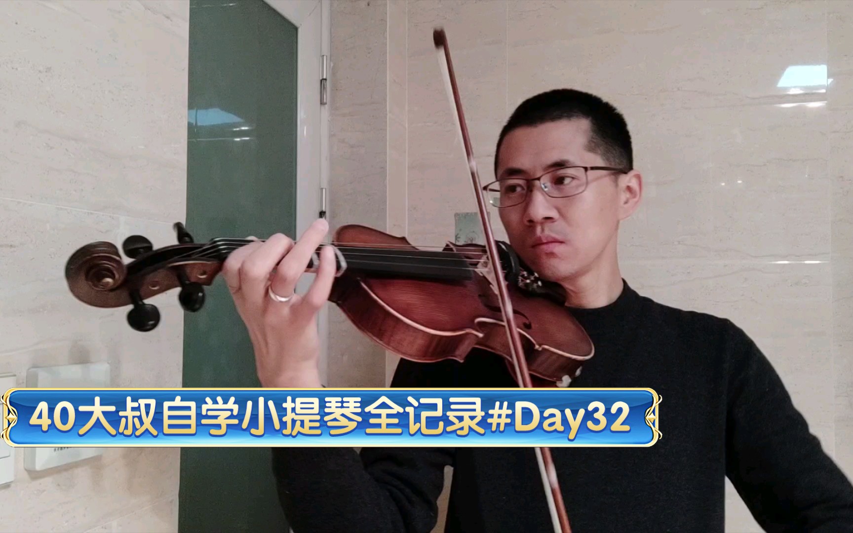 40大叔自学小提琴全记录#day32——《快板》第二次练习